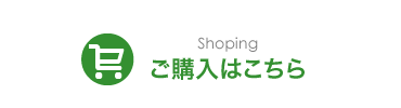 Shoping ご購入はこちら