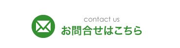 contact us お問合せはこちら