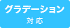 グラデーション対応可能