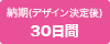 納期(デザイン決定後)30日間