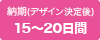 納期(デザイン決定後)15～20日間