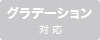 グラデーション対応不可